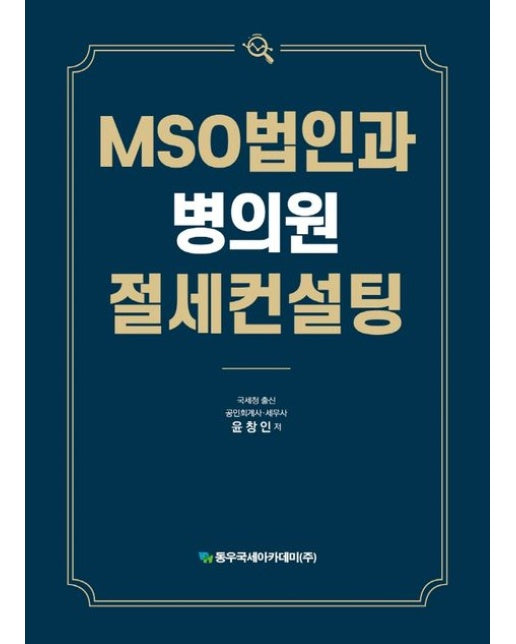 MSO법인과 병의원절세컨설팅