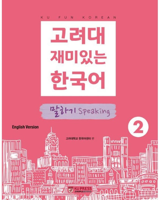 고려대 재미있는 한국어 2 : 말하기 (영어판)