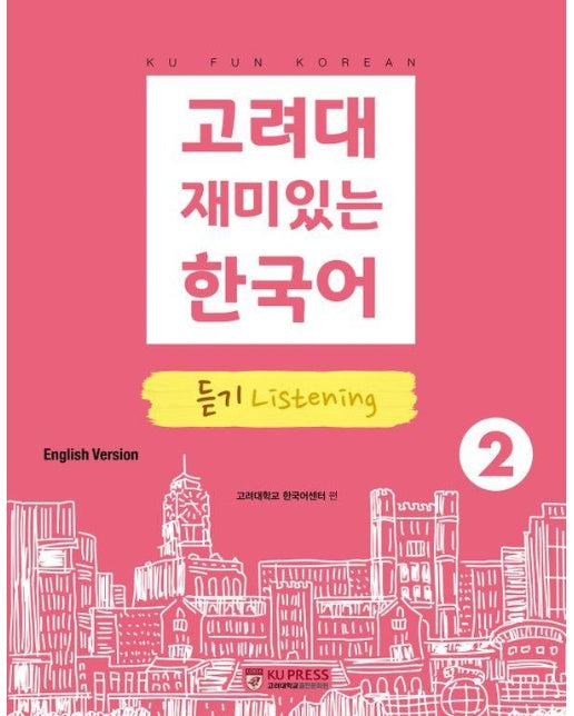 고려대 재미있는 한국어 2 : 듣기 (영어판)