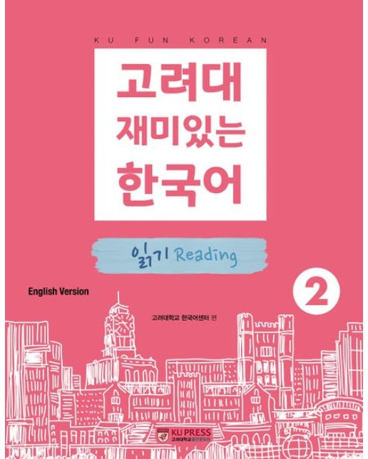 고려대 재미있는 한국어 2: 읽기(영어판)