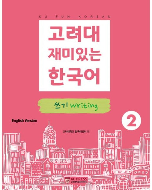 고려대 재미있는 한국어 2: 쓰기(영어판)