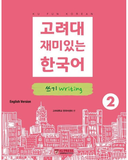 고려대 재미있는 한국어 2 : 쓰기 (영어판)