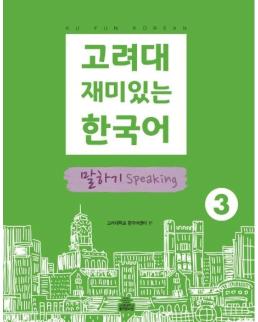 고려대 재미있는 한국어 말하기 Speaking 3