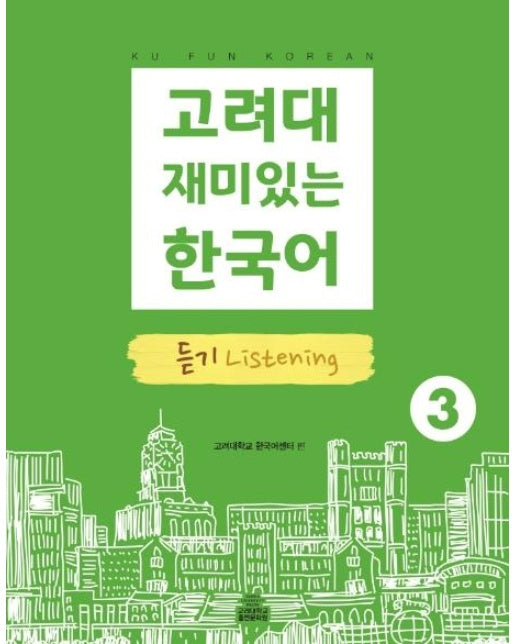 고려대 재미있는 한국어 듣기 Listening 3