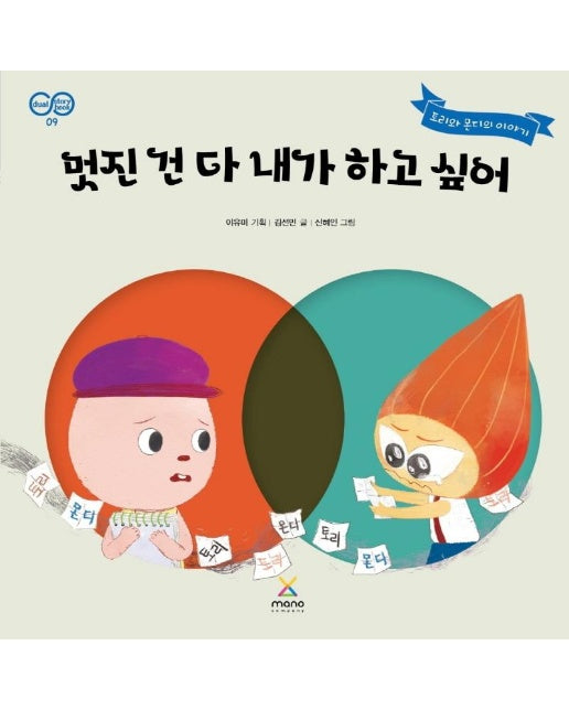 멋진 건 다 내가 하고 싶어 : 토리와 몬디의 이야기 - 마노 듀얼 스토리북 9