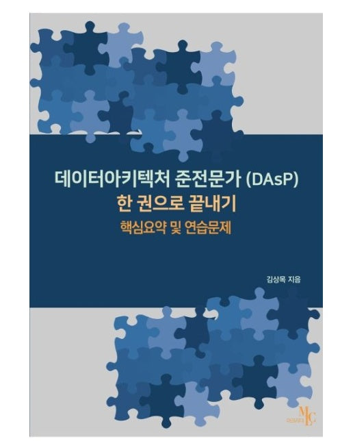 데이터아키텍처 준전문가(DAsP) 한 권으로끝내기 (핵심요약 및 연습문제)