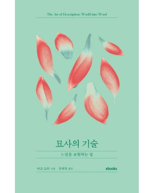 묘사의 기술 (느낌을 표현하는 법)