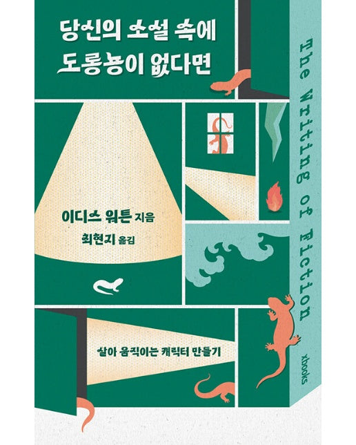 당신의 소설 속에 도롱뇽이 없다면 : 살아 움직이는 캐릭터 만들기