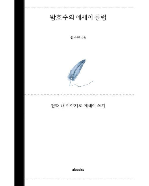 밤호수의 에세이 클럽 : 진짜 내 이야기로 에세이 쓰기