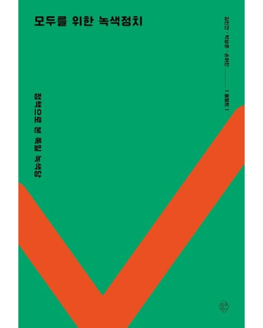 모두를 위한 녹색정치 (정책으로 본 독일 녹색당)