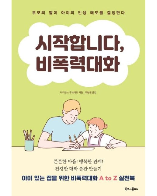 시작합니다, 비폭력대화 : 부모의 말이 아이의 인생 태도를 결정한다