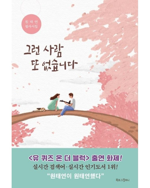 그런 사람 또 없습니다 : 원태연 필사시집