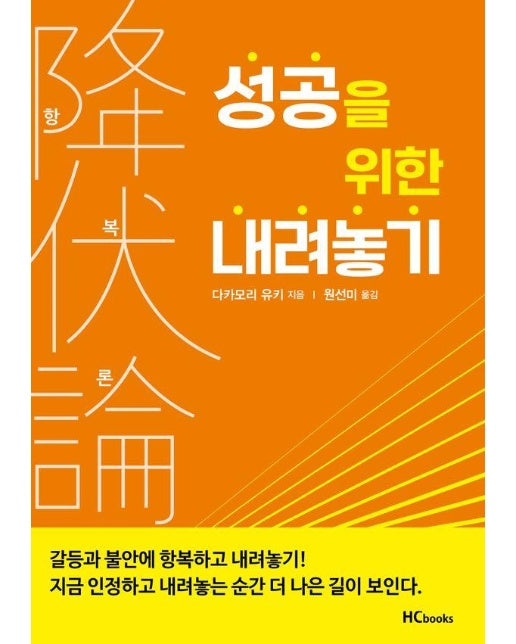 항복론 : 성공을 위한 내려놓기