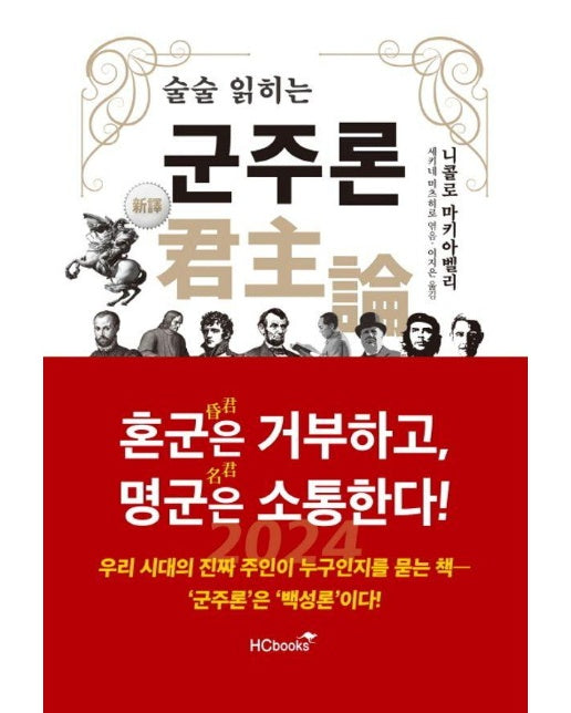 술술 읽히는 군주론