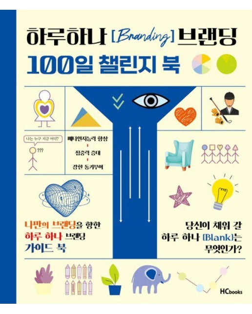 하루하나 브랜딩 100일 챌린지 북 : 강의와 함께하는 브랜딩수업 