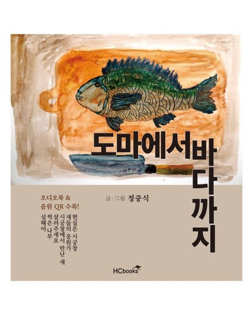 도마에서 바다까지 (오디오북, 신곡 음원 수록)