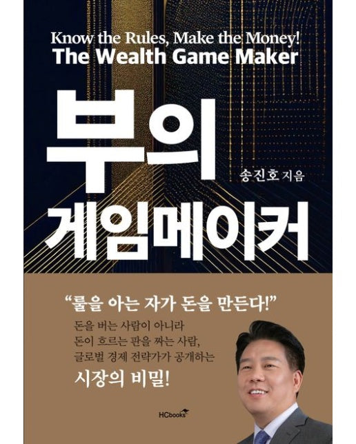 부의 게임메이커 (룰을 아는 자가 돈을 만든다)