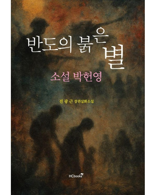 반도의 붉은 별 : 소설 박헌영 