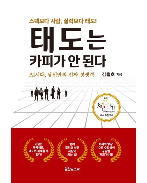 태도는 카피가 안 된다 (AI시대, 당신만의 진짜 경쟁력)