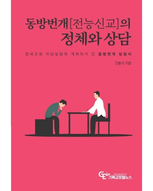 동방번개(전능신교)의 정체와 상담 (한국교회 이단상담의 개척자가 쓴 동방번개 상담서)