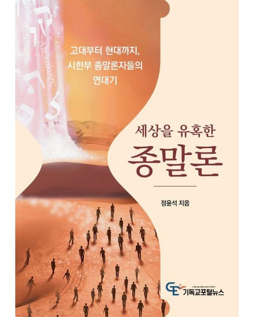 세상을 유혹한 종말론 : 고대부터 현대까지, 시한부종말론자들의 연대기 