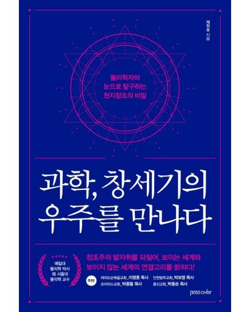 과학, 창세기의 우주를 만나다 - 물리학자의 눈으로 탐구하는 천지창조의 비밀