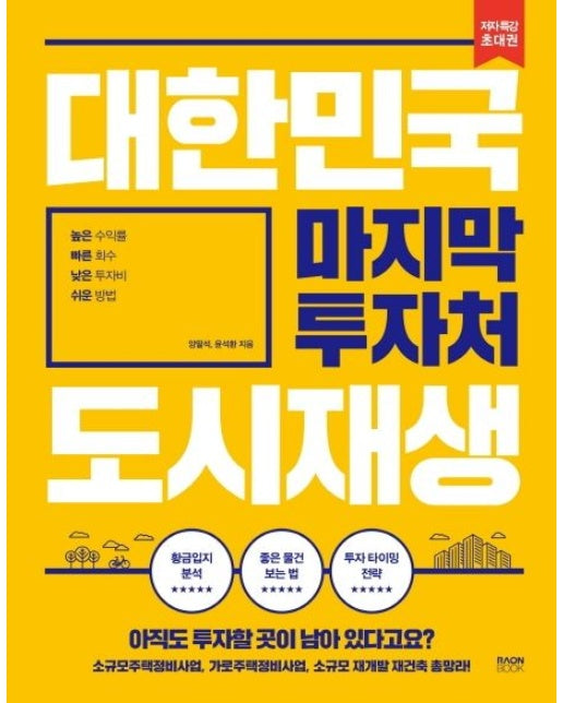 대한민국 마지막 투자처 도시재생 (소규모주택정비사업, 가로주택정비사업, 소규모 재개발재건축 총망라)