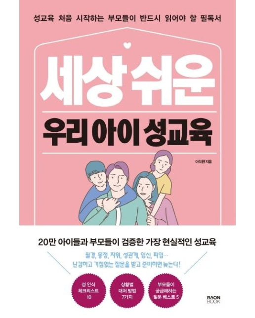 세상 쉬운 우리 아이 성교육 : 성교육 처음 시작하는 부모들이 반드시 읽어야 할 필독서 