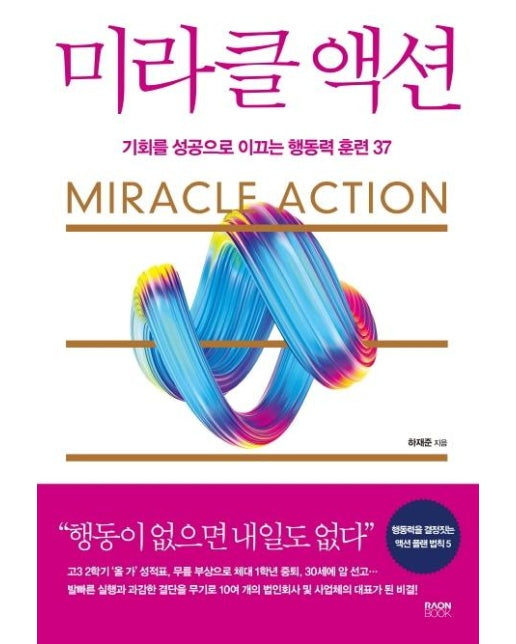 미라클 액션 : 기회를 성공으로 이끄는 행동력 훈련 37 