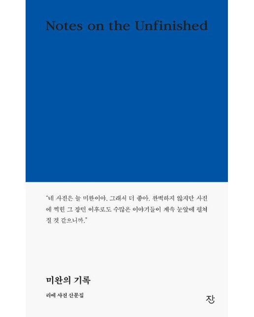 미완의 기록 : 리에 사진 산문집