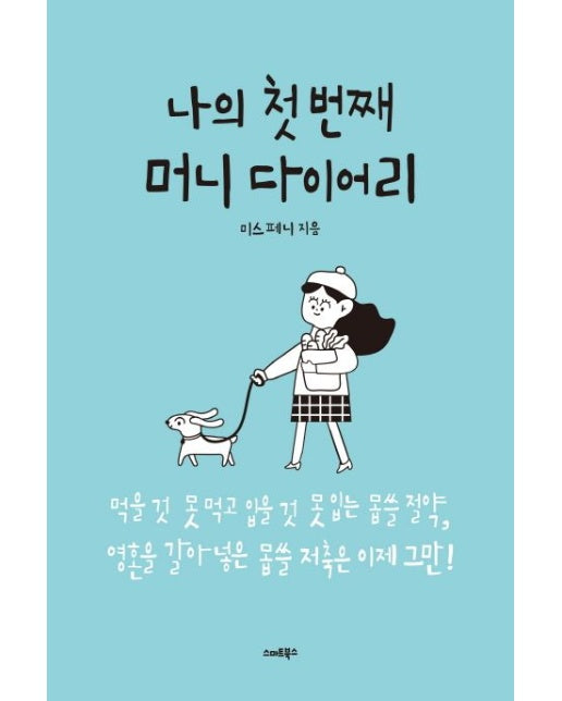 나의 첫번째 머니 다이어리
