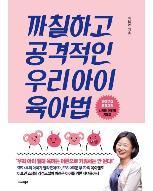 까칠하고 공격적인 우리 아이 육아법 : 영아부터 초등까지 시기별, 원인별 지도법