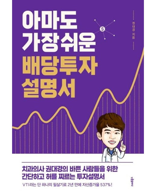 아마도 가장 쉬운 배당투자 설명서