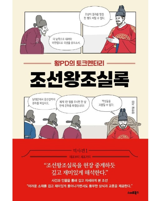 왕PD의 토크멘터리 조선왕조실록