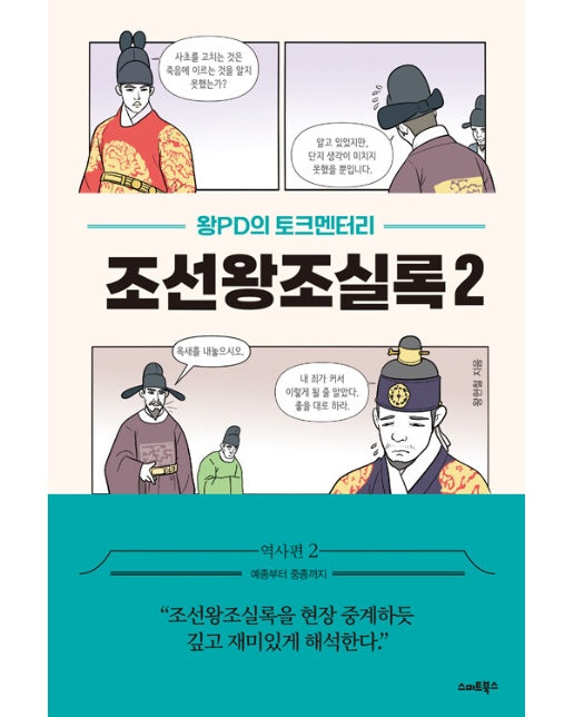 왕PD의 토크멘터리 조선왕조실록 2 : 예종부터 중종까지