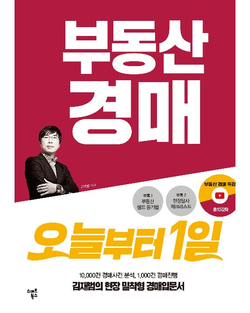 부동산 경매 오늘부터 1일 : 김재범의 현장밀착형 경매입문서