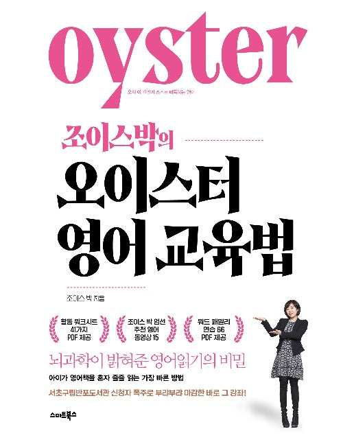 조이스박의 오이스터 영어교육법 : 뇌과학이 밝혀준 영어읽기의 비밀