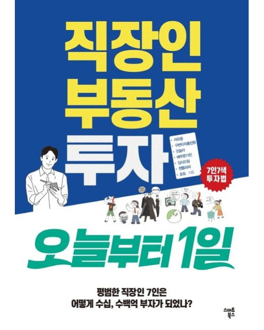 직장인 부동산투자 오늘부터1일