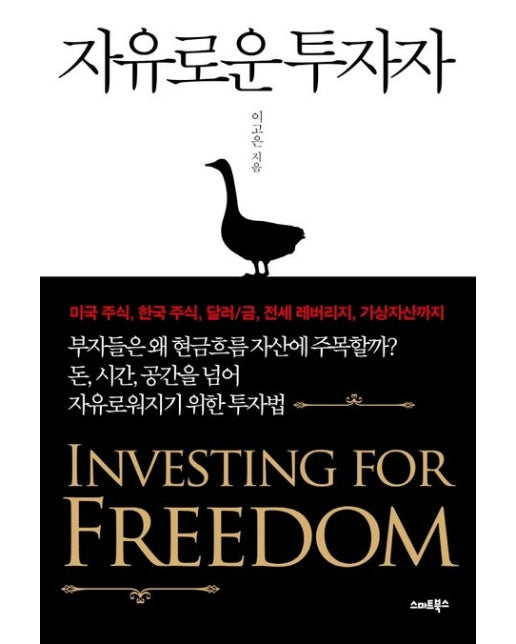 자유로운 투자자 (부자들은 왜 현금흐름 자산에 주목할까?)