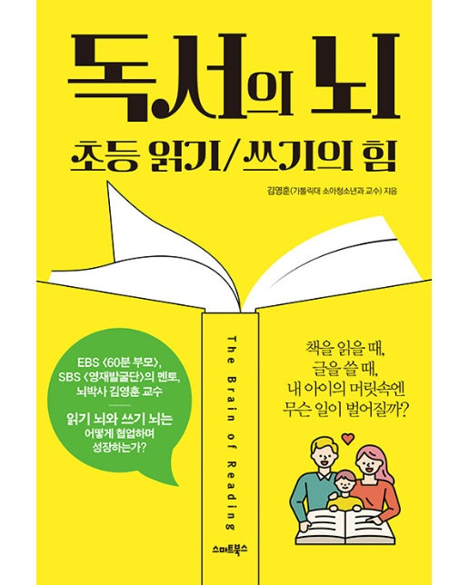 독서의 뇌 : 초등 읽기 쓰기의 힘