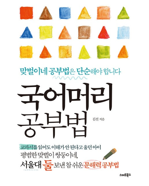 국어머리 공부법 : 맞벌이 쌍둥이네, 서울대 둘 보낸 문해력 공부법