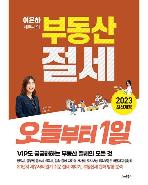 이은하 세무사의 부동산 절세 오늘부터1일 (2023년 최신 개정)