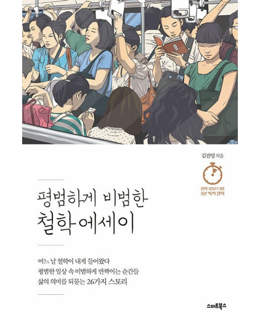 평범하게 비범한 철학 에세이