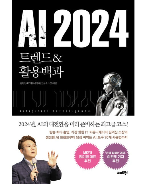 AI 2024 트렌드&활용백과