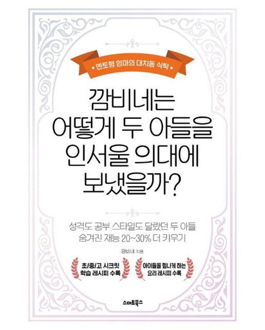 깜비네는 어떻게 두 아들을 인서울 의대에 보냈을까? : 멘토형 엄마의 대치동 식탁