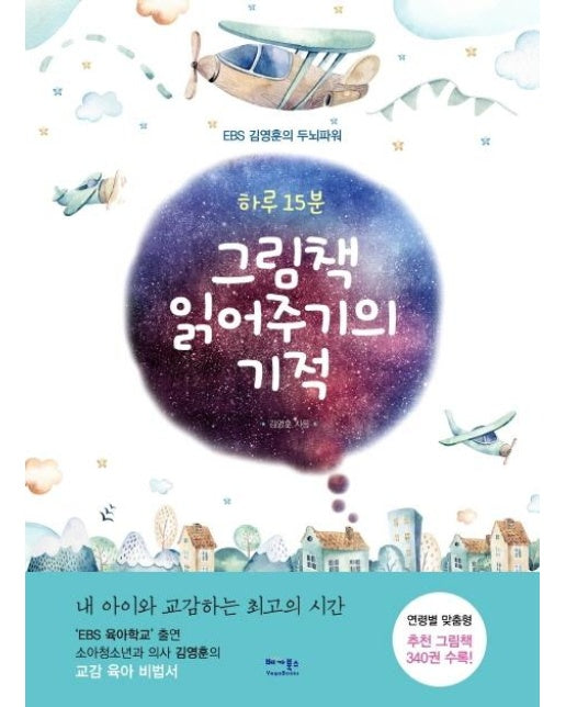 하루 15분 그림책 읽어주기의 기적 (EBS 김영훈의 두뇌파워)