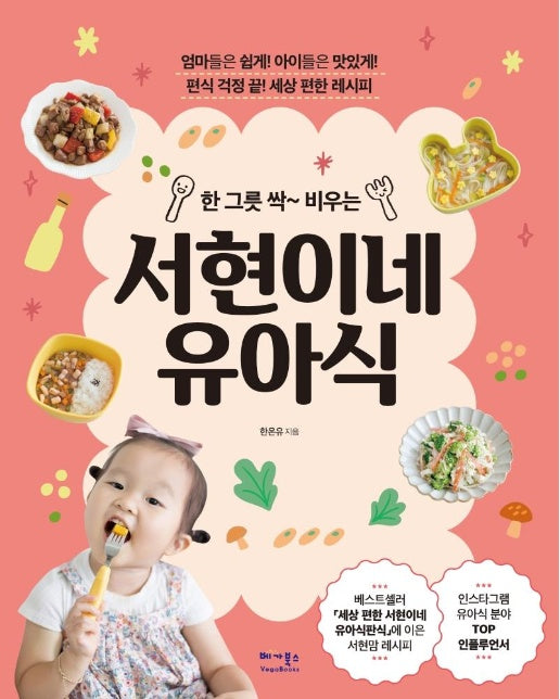 한 그릇 싹~ 비우는 서현이네 유아식 : 편식 걱정 끝! 세상 편한 레시피
