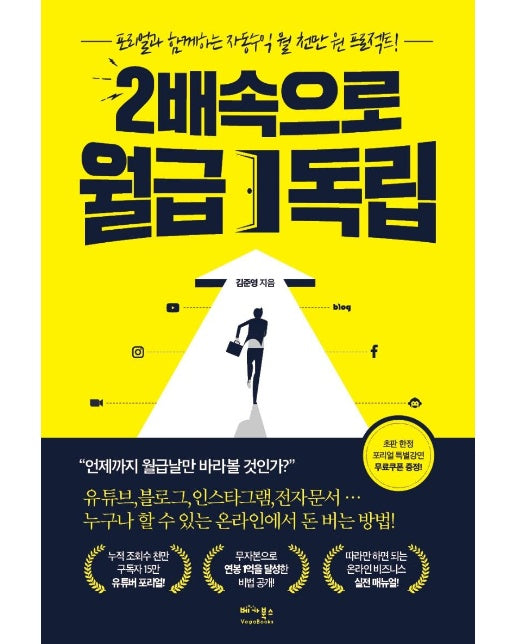 2배속으로 월급 독립 : 포리얼과 함께하는 자동수익 월 천만 원 프로젝트