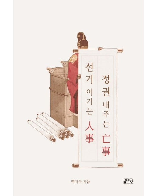 선거 이기는 인사, 정권 내주는 망사