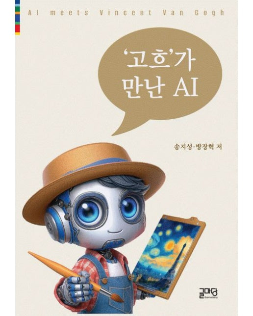고흐가 만난 AI